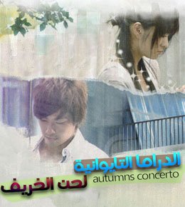 لحن الخريف Autumn's Concerto