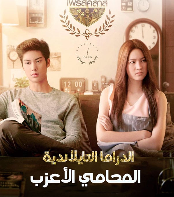 المحامي الاعزب الحلقة 4 والاخيرة