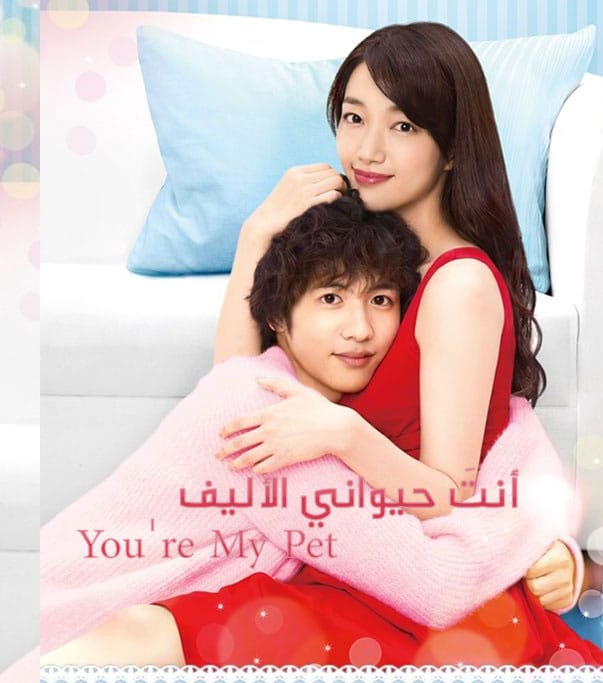 انت حيواني الاليف You're My Pet