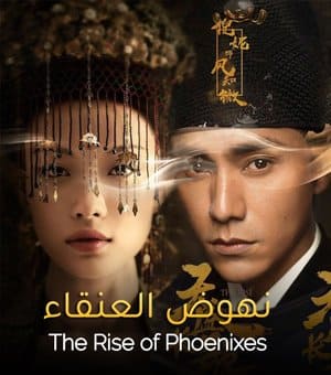 نهوض العنقاء The Rise of Phoenixes