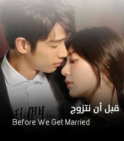 قبل ان نتزوج Before We Get Married