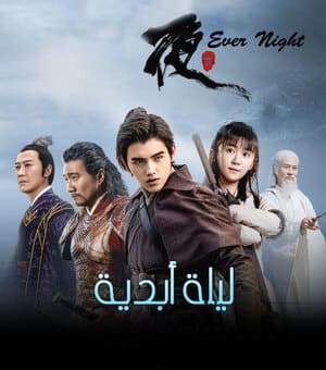 ليلة أبدية ever night