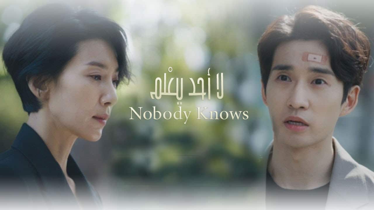 لا أحد يعلم Nobody Knows