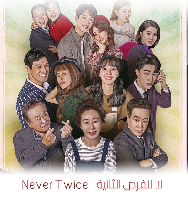 لا للفرص الثانية الحلقة 1
