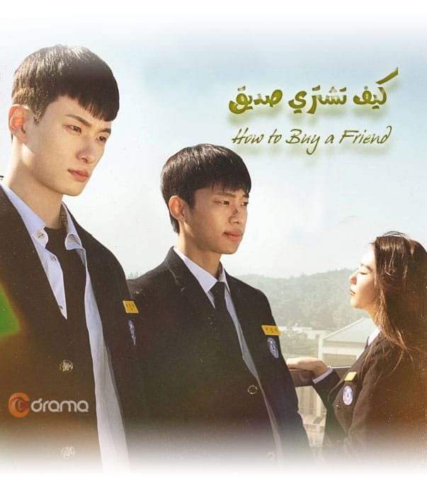 كيف تشتري صديق How to Buy a Friend