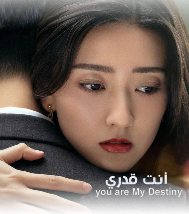 انت قدري You Are My Destiny