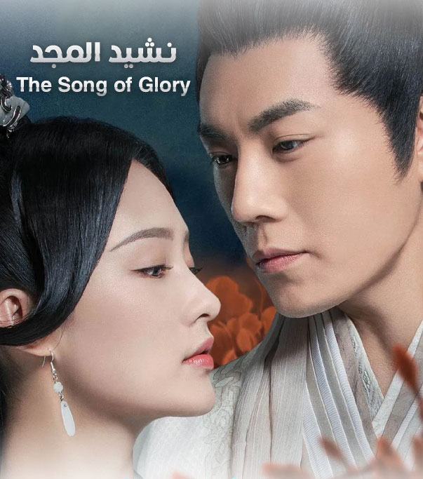 نشيد المجد the song of glory