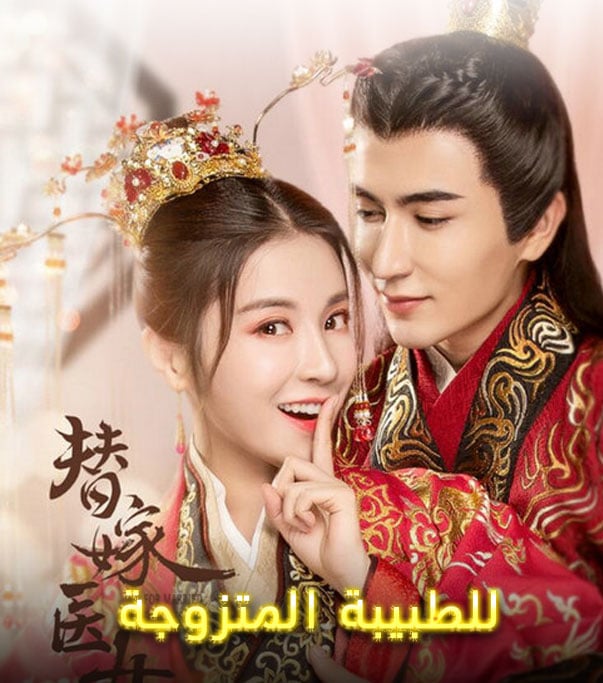 للطبيبة المتزوجة For Married Doctress
