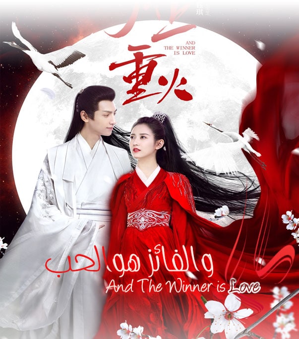 والفائز هو الحب And The Winner is Love