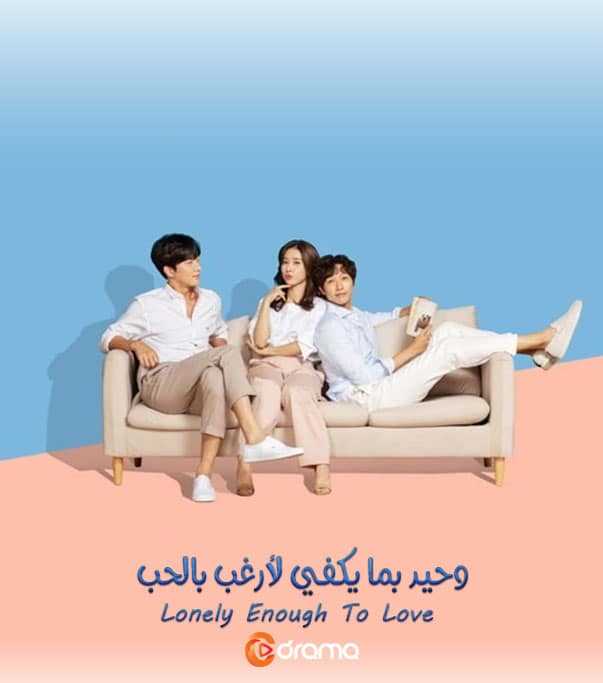 وحيد بما يكفى لأرغب بالحب Lonely Enough To Love