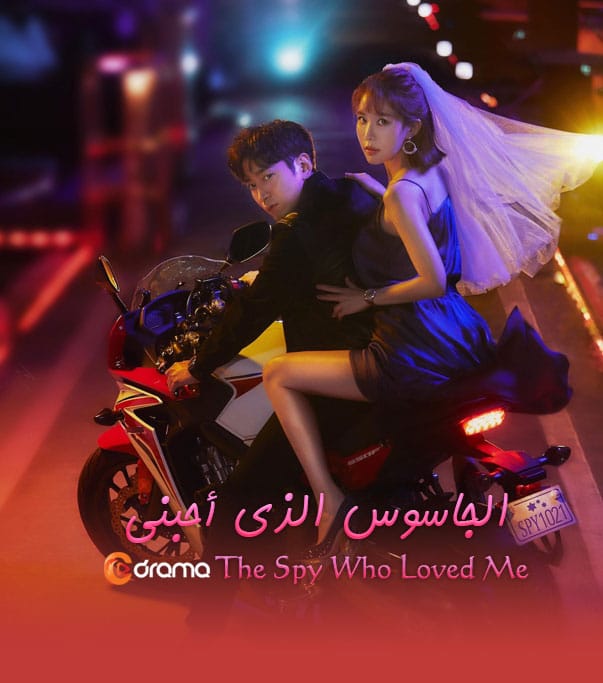 الجاسوس الذي أحبني The Spies Who Loved Me