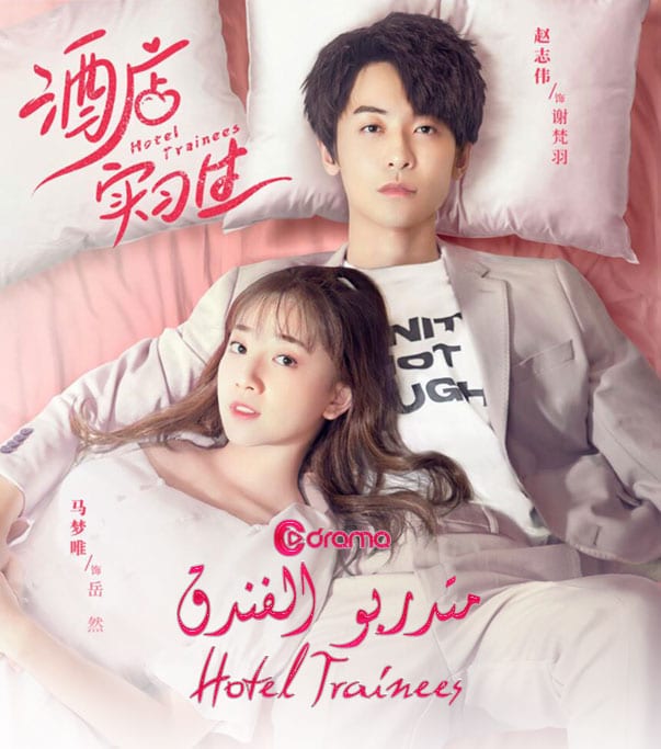 متدربو الفندق Hotel Trainees
