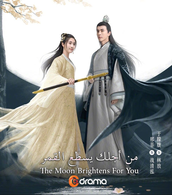 من أجلك يسطع القمر The Moon Brightens For You