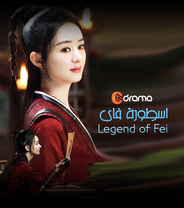 اسطورة فاي Legend Of Fei