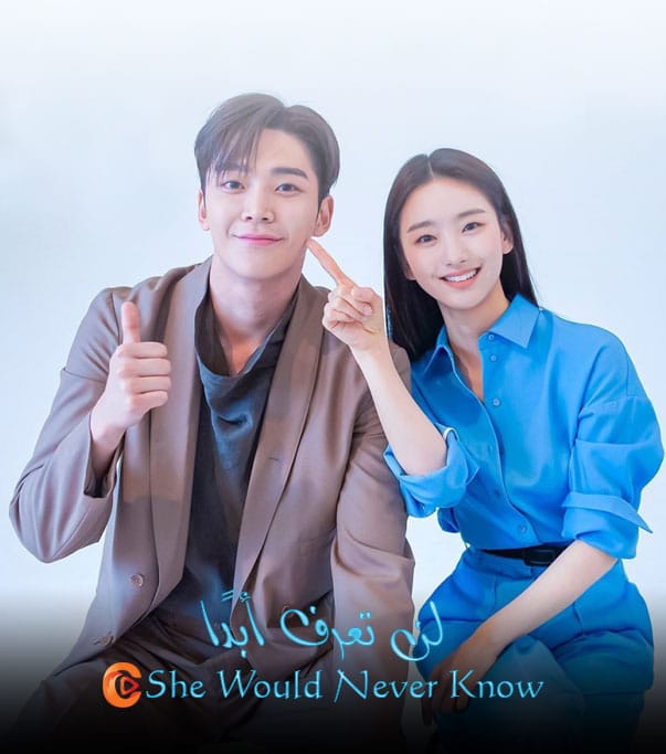 لن تعرف أبدا الحلقة 4