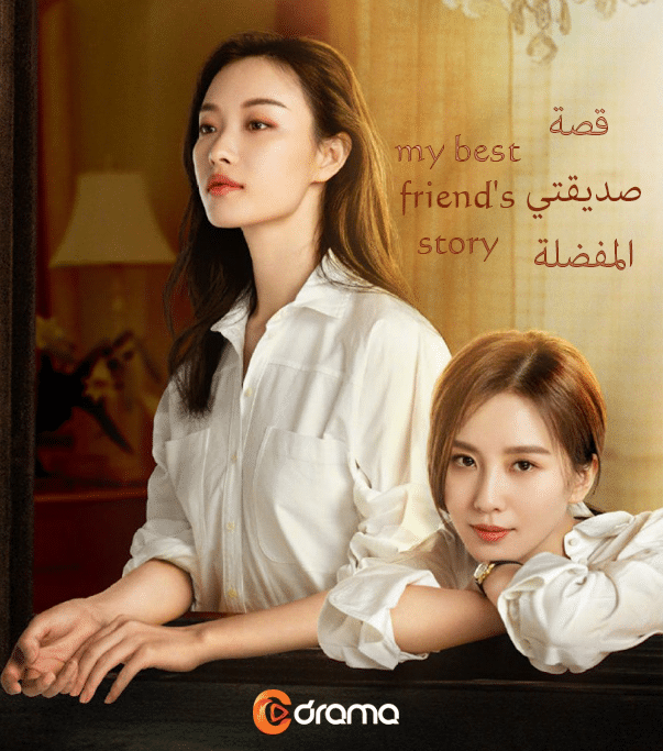 قصة صديقتي المفضلة My Best Friend's Story