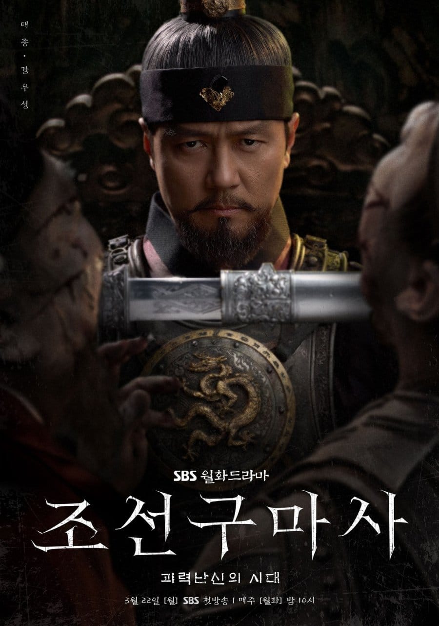 طارد الأرواح الشريرة بجوسون Joseon Exorcist