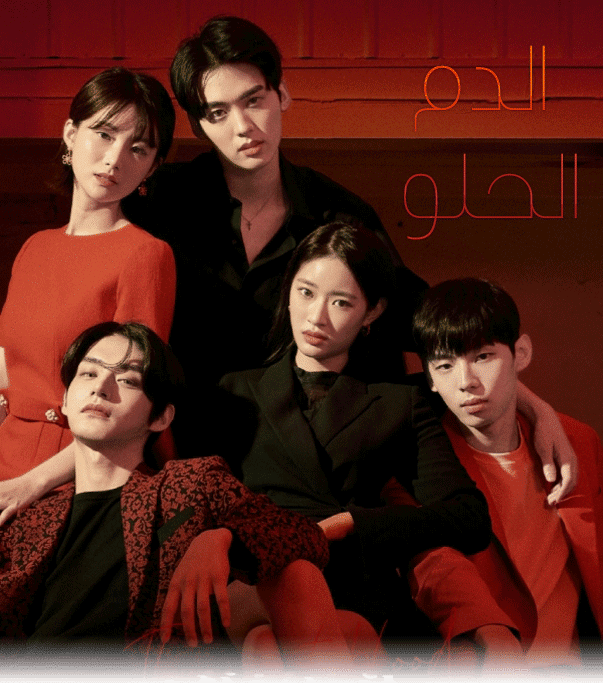 الدم الحلو The Sweet Blood