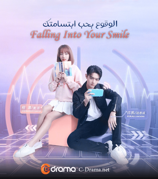الوقوع بحب ابتسامتك Falling Into Your Smile