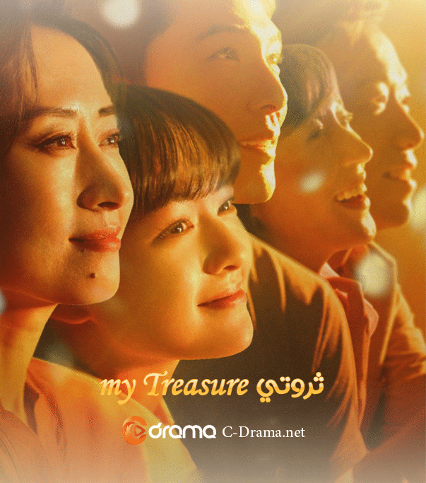 ثروتي My Treasure
