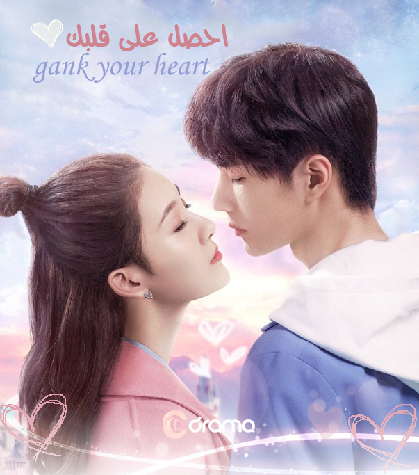 احصل على قلبك Gank Your Heart