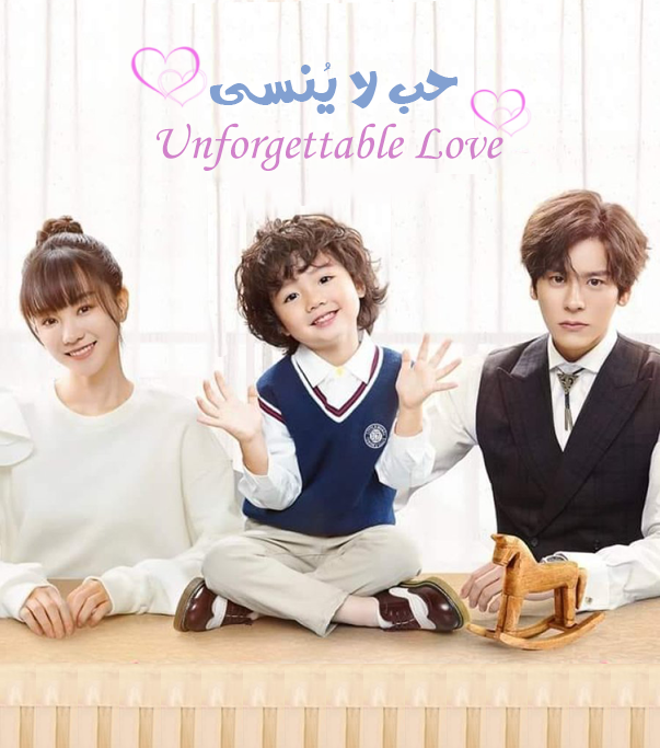 حب لا ينسى Unforgettable Love