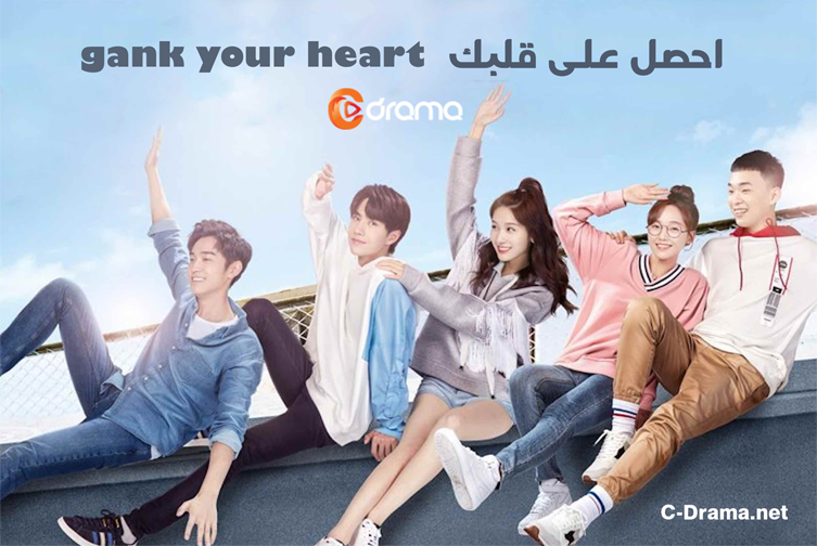 احصل على قلبك Gank Your Heart