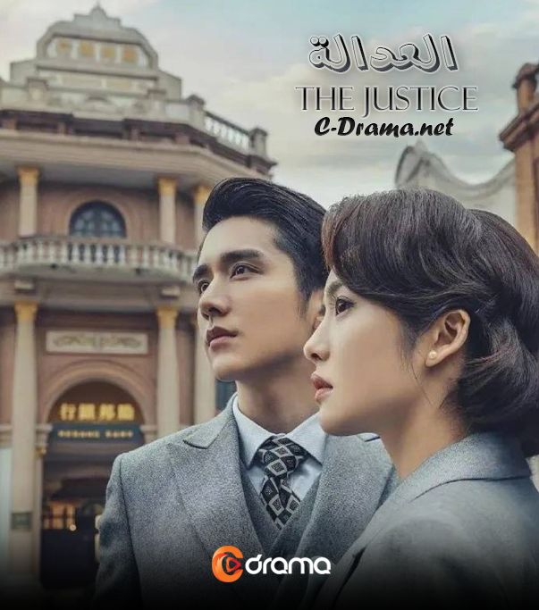 مسلسل العدالة The Justice