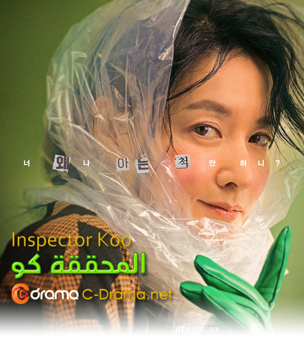 المحققة كو Inspector Koo
