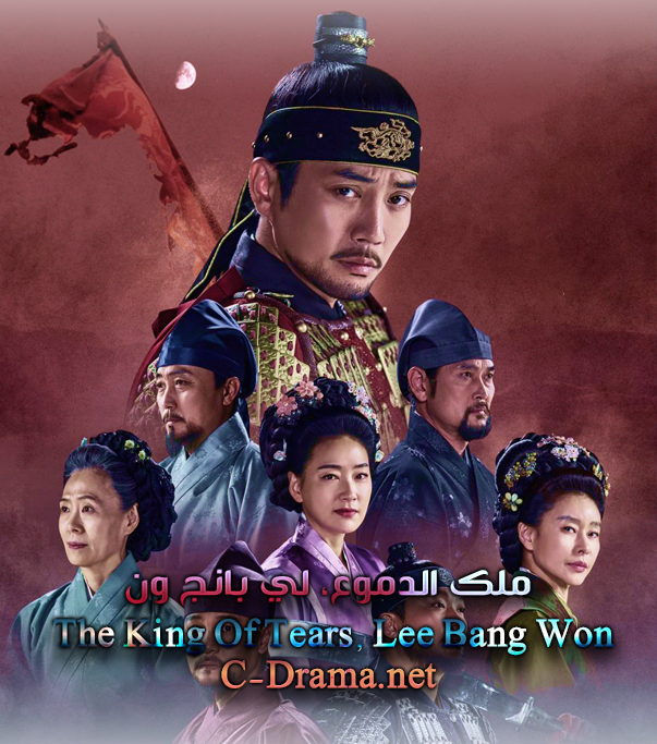 ملك الدموع، لي بانج ون The King Of Tears, Lee Bang Won
