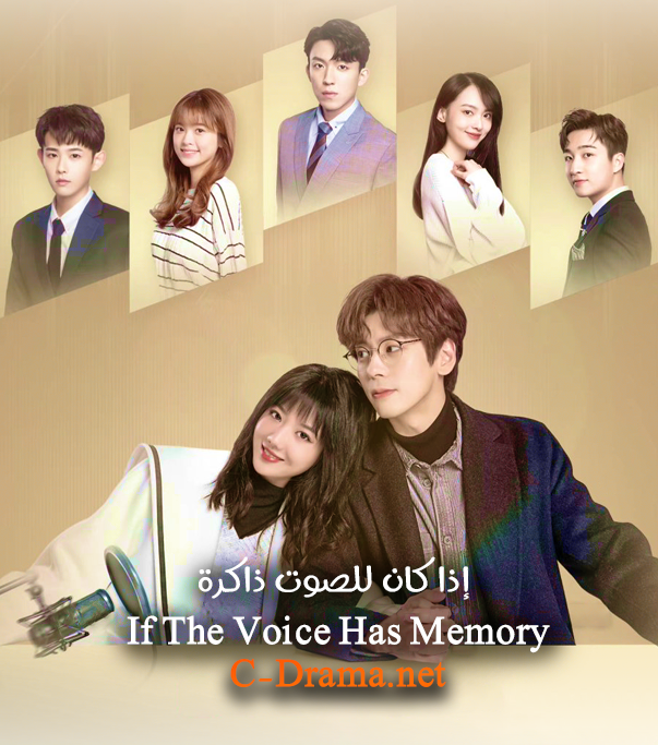 إذا كان للصوت ذاكرة If The Voice Has Memory