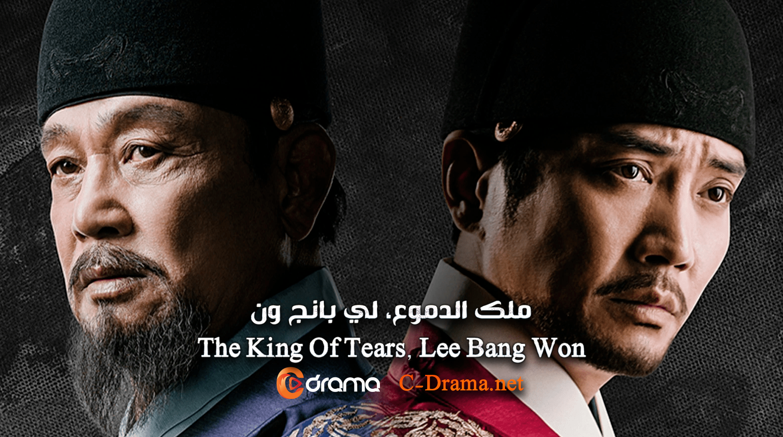 ملك الدموع، لي بانج ون The King Of Tears, Lee Bang Won
