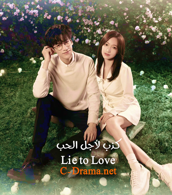 كذب لأجل الحب Lie to Love