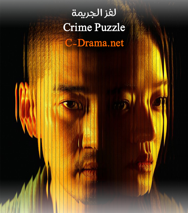 لغز الجريمة Crime Puzzle