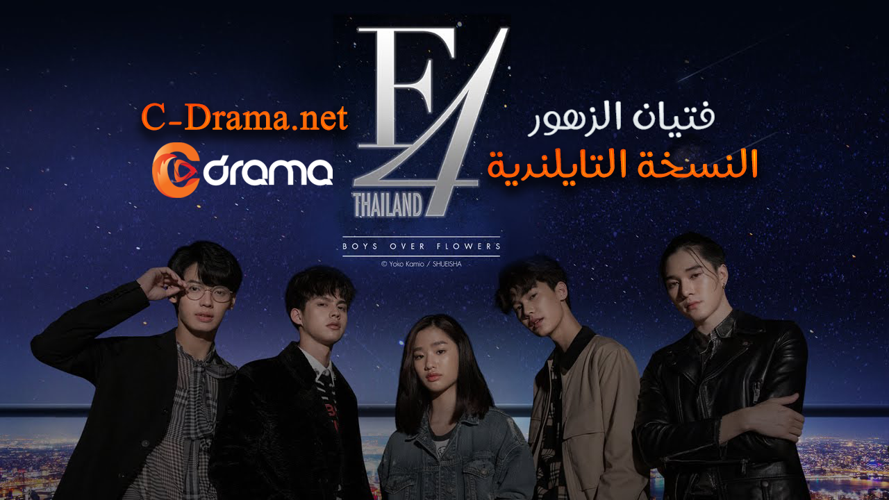 فتيان الزهور 2021 F4 Thailand: Boys Over Flowers
