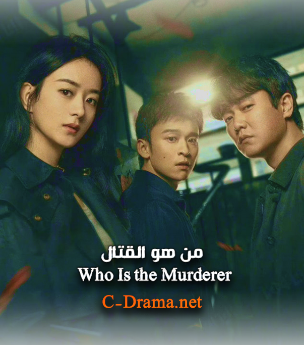 من هو القاتل Who Is the Murderer