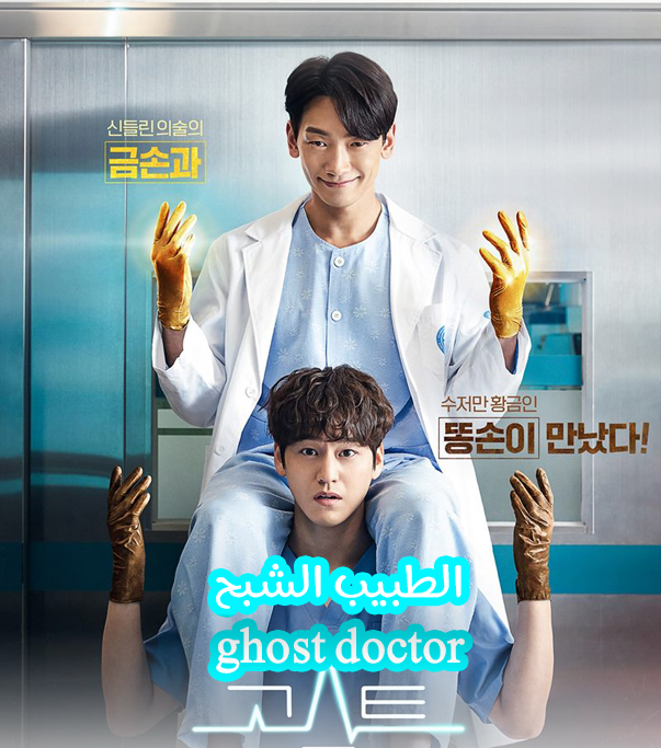 الطبيب الشبح Ghost Doctor