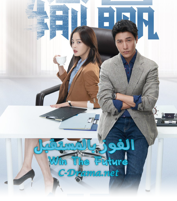 الفوز بالمستقبل Win The Future