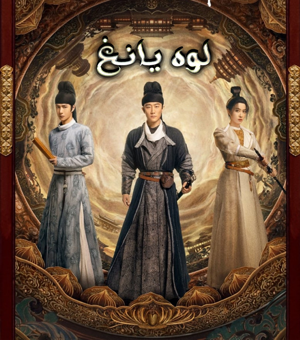 لوه يانغ Luoyang