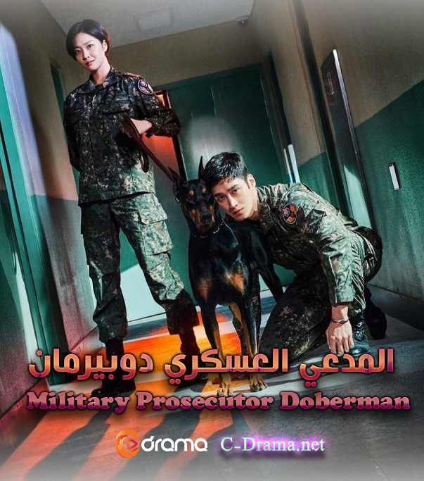 المدعي العسكري دوبيرمان Military Prosecutor Doberman