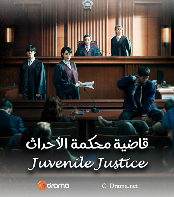 قاضية محكمة الاحداث Juvenile Justice