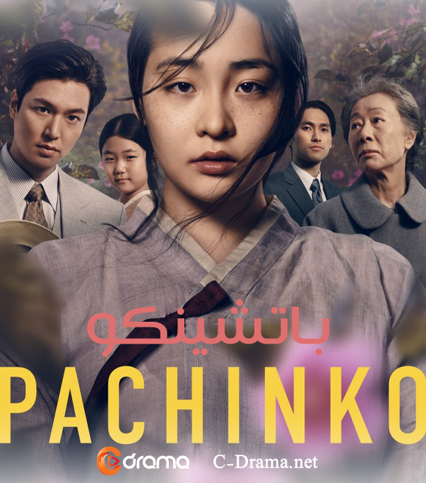 باتشينكو Pachinko