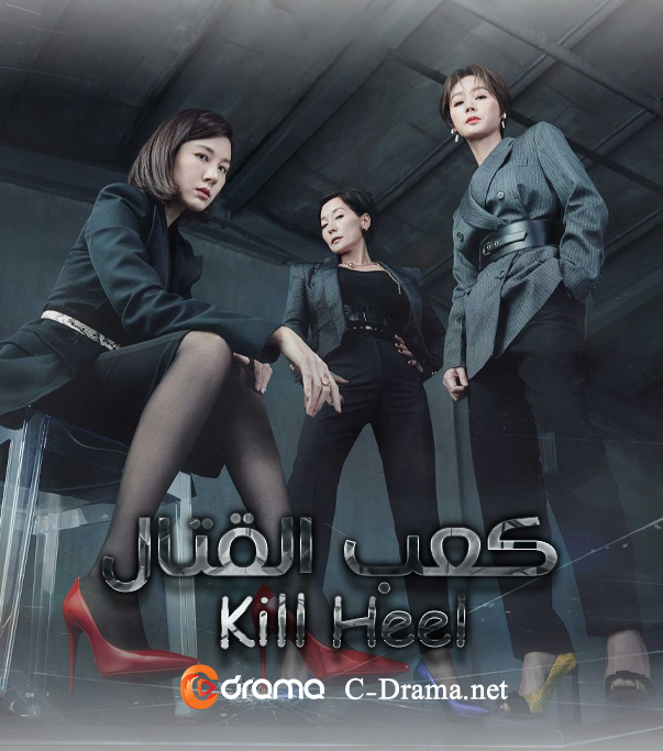 كعب القتال Kill Heel