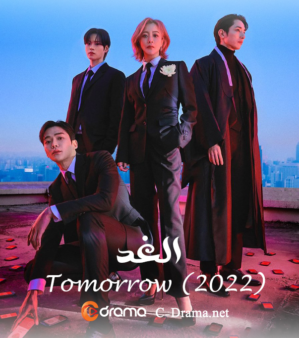 الغد Tomorrow