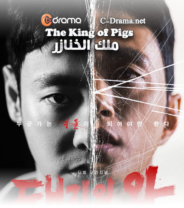 ملك الخنازير The King of Pigs
