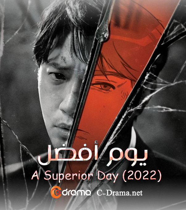 يوم افضل A Superior Day