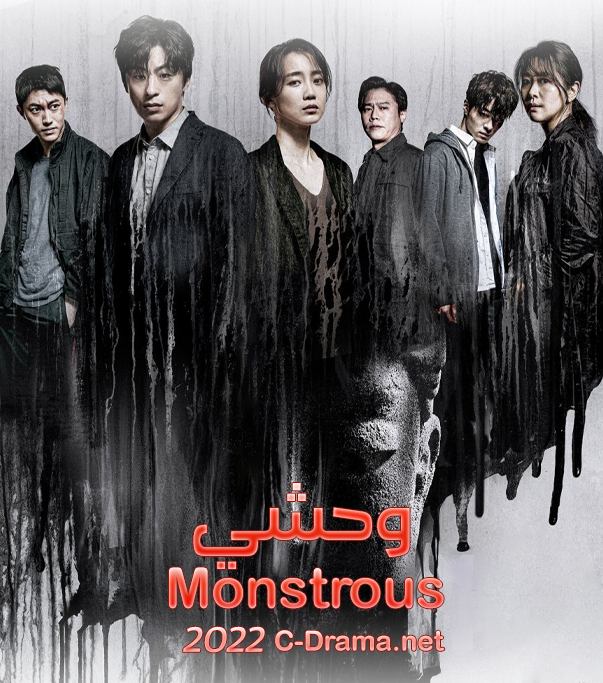 وحشي Monstrous