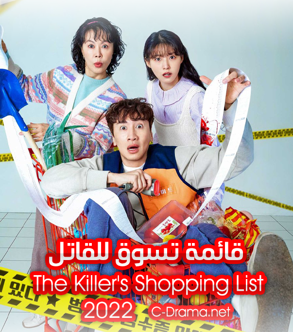 قائمة تسوق القاتل The Killer's Shopping List