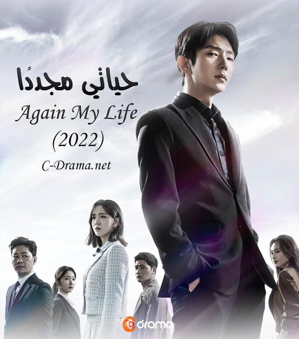 حياتي مجددا Again My Life