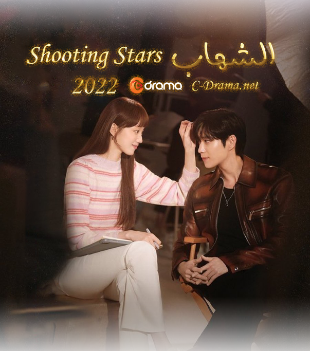 الشهاب Shooting Stars
